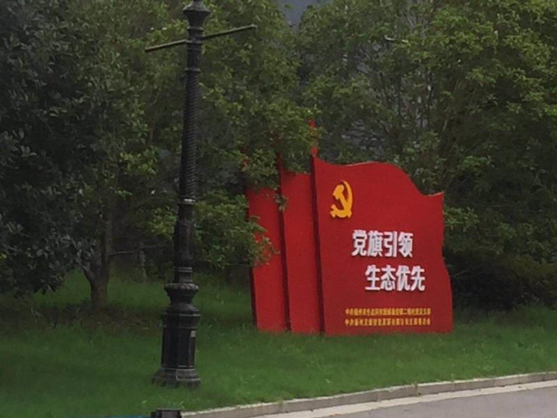陇南党旗引领生态优先宣传栏